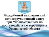 В Ульяновской области состоится заседание  Молодежного инициативного антикоррупционного центра